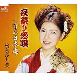 松永ひと美「夜祭り恋唄／雪の日本海」