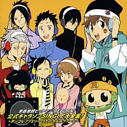 （アニメーション） ニーコ 市瀬秀和 井上優 近藤隆 竹内順子 チャン・リーメイ 稲村優奈「家庭教師ヒットマンＲＥＢＯＲＮ！　公式キャラソンＳＩＮＧＬＥ大全集！　～ボンゴレファミリー　うたのカルネヴァーレ～」