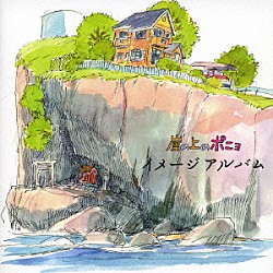 久石譲 藤岡藤巻 大橋のぞみ Ｌｉｔｔｌｅ　Ｃａｒｏｌ 麻衣「崖の上のポニョ　イメージアルバム」