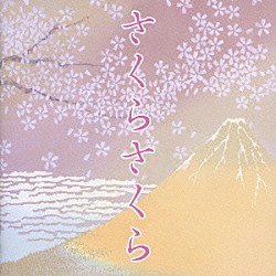 （オムニバス） スーザン・オズボーン 東京レディース・シンガーズ 山勢松韻 前田健治 三浦環 藤原義江 宮城道雄「さくらさくらのすべて」