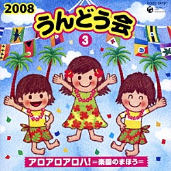 （教材） マイハム組 ｍａｏ 森の木児童合唱団 マハロブラザーズ 水木一郎 谷本貴義 ヤング・フレッシュ「２００８　うんどう会　３　アロアロアロハ！＝楽園のまほう＝」