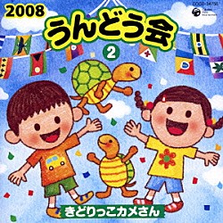 （教材） 松野太紀 小松里歌 川田妙子 横沢啓子 中右貴久 橋本潮 さとうやすまさ「２００８　うんどう会　２　きどりっこカメさん」