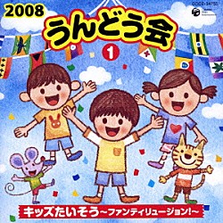 （教材） 関俊彦 小林優子 ヤング・フレッシュ 森の木児童合唱団 山野さと子 大滝秀則 ☆ＭｏＪｏ「２００８　うんどう会　１　キッズたいそう～ファンティリュージョン！～」