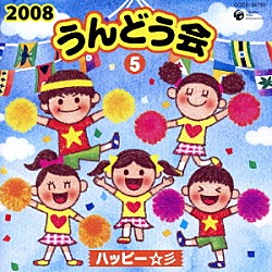 （教材） ＭＡＩＫＯ ひまわりキッズ 谷本貴義 Ｐｒｏｊｅｃｔ　ＤＭＭ ウルトラ防衛隊 ビークルズ 橋本潮「２００８　うんどう会　５　ハッピー☆彡」