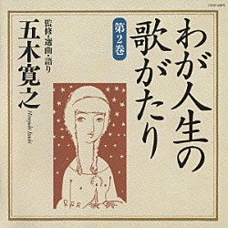 五木寛之 三橋美智也 若山彰 フランク永井 ペギー葉山 松尾和子 水原弘「わが人生の歌がたり　第２巻」