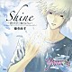 藤重政孝「Ｓｈｉｎｅ～降りそそぐ風のように～」