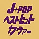 （オムニバス） 槇原敬之 河村隆一 島谷ひとみ ＴＨＥ　ＢＯＯＭ Ｊａｃｋｓｏｎ　ｖｉｂｅ 東京６０ＷＡＴＴＳ Ｓｏｍａ「Ｊ－ＰＯＰ　ベストヒットカヴァー」