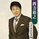 西方裕之「西方裕之　ベストセレクション　２００８」