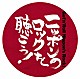 （オムニバス） ＢＯ　ＧＵＭＢＯＳ 奥田民生 ザ・ストリート・スライダーズ ＡＲＢ エレファントカシマシ ウルフルズ ＲＣサクセション「ニッポンのロックを聴こう！」