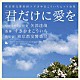 すぎやまこういち 東京都交響楽団 矢部達哉「「君だけに愛を」東京都交響曲楽団×すぎやまこういちヒット曲集」