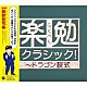 （クラシック） ヴァシル・カザンジェフ ソフィア交響楽団 ギュンター・ヘルビッヒ ドレスデン・フィルハーモニー管弦楽団 木屋みどり レディス・オーケストラ・ジャパン マックス・ポンマー「楽勉クラシック！～ドラゴン桜式」