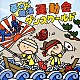 （教材） 井上かおり Ｓｅｉｒｅｎ　Ｂｏｙｓ たいらいさお いぬいかずよ ひまわりキッズ 真園ありす 宮内良「夢の競演　運動会ダンスワールド　全曲振付つき」