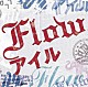 ＦＬＯＷ「アイル」