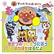 （キッズ） ドリーミング 戸田恵子 かないみか 長沢美樹 鶴ひろみ 中尾隆聖「アンパンマンとはじめよう！　きせつのうたをうたおう　ぽかぽかはるだよ」
