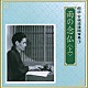 河内桃子／滝田裕介 村田章子「雨の念仏　＜上＞」