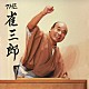 桂雀三郎「ＴＨＥ　雀三郎」