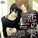 （ドラマＣＤ） 近藤隆 羽多野渉 神谷浩史 杉田智和 代永翼 平川大輔 岡田幸子「恋の雫　ドラマアルバム」