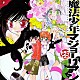 （ドラマＣＤ） 下田麻美 新谷良子 矢島晶子 小桜エツ子 清水愛 藤田咲 神田朱未「ドラマＣＤ　魔法少年マジョーリアン」