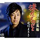 逢川まさき「港たずねびと／涙の恋風船」