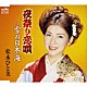 松永ひと美「夜祭り恋唄／雪の日本海」