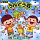 （教材） 松野太紀 小松里歌 川田妙子 横沢啓子 中右貴久 橋本潮 さとうやすまさ「２００８　うんどう会　２　きどりっこカメさん」