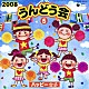 （教材） ＭＡＩＫＯ ひまわりキッズ 谷本貴義 Ｐｒｏｊｅｃｔ　ＤＭＭ ウルトラ防衛隊 ビークルズ 橋本潮「２００８　うんどう会　５　ハッピー☆彡」