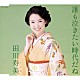 田川寿美「誰も泣きたい時代だね」