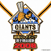 ヒット・エンド・ラン「 読売ジャイアンツ　選手別応援歌　２００８」