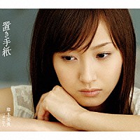 藤本美貴「 置き手紙」