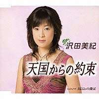 沢田美紀「 天国からの約束／Ｄａｎｃｅの後は」