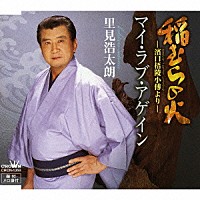 里見浩太朗「 稲むらの火－濱口梧陵小傳より－／マイ・ラブ・アゲイン」