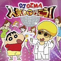 ＤＪ　ＯＺＭＡ「 人気者で行こう！」