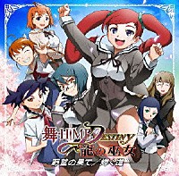 （ドラマＣＤ）「 舞－ＨｉＭＥ★ＤＥＳＴＩＮＹ　龍の巫女　野望の果て／輝く道」