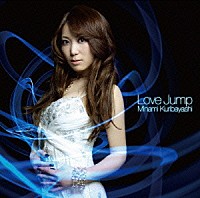 栗林みな実「 Ｌｏｖｅ　Ｊｕｍｐ」