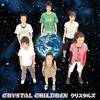 ＣＲＹＳＴＡＬＳ「 ＣＲＹＳＴＡＬ　ＣＨＩＬＤＲＥＮ」