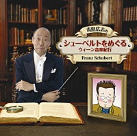 （クラシック）「 青島広志の「シューベルトをめぐるウィーン音楽紀行」」