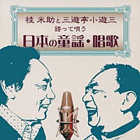 桂米助と三遊亭小遊三「 語って唄う　日本の童謡・唱歌」