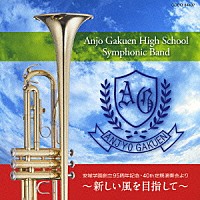 安城学園高等学校吹奏楽部「 安城学園創立９５周年記念　４０ｔｈ定期演奏会より　～新しい風を目指して～」