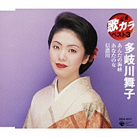 多岐川舞子「 あんたの海峡／あなたの女／信濃川」