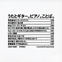 （オムニバス）「 うたとギター。ピアノ。ことば。」