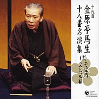 金原亭馬生［十代目］「 そば清／文七元結」