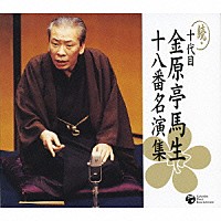 金原亭馬生［十代目］「 続・十代目　金原亭馬生　十八番名演集」