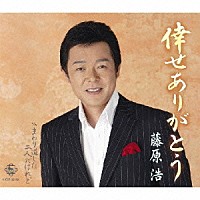 藤原浩「 倖せありがとう／まわり道した二人だけれど」