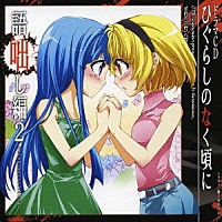 （ドラマＣＤ）「 ドラマＣＤ　ひぐらしのなく頃に　～語咄し編２～」