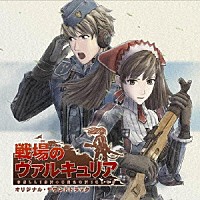 （ゲーム・ミュージック）「 「戦場のヴァルキュリア」オリジナル・サウンドトラック」