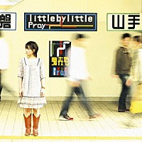 ｌｉｔｔｌｅ　ｂｙ　ｌｉｔｔｌｅ「 Ｐｒａｙ」