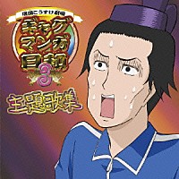 （アニメーション）「 ＴＶアニメ『ギャグマンガ日和３』主題歌集」