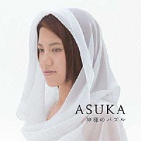 ＡＳＵＫＡ「 神様のパズル」