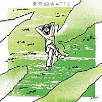 東京６０ＷＡＴＴＳ「 たまにはこんなラブ・ソング」