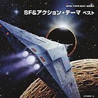 （サウンドトラック）「 ＳＦ＆アクション・テーマ　ベスト」